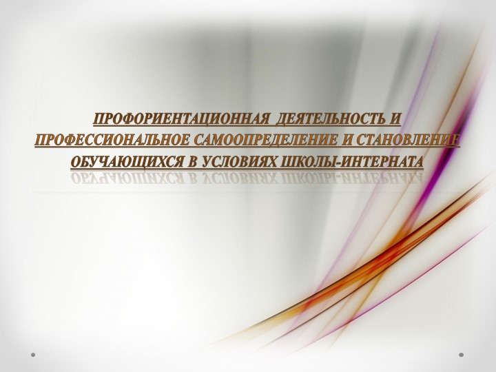 Профориентационная деятельность и профессиональное самоопределение и становление обучающихся в условиях школы-интерната - Скачать школьные презентации PowerPoint бесплатно | Портал бесплатных презентаций school-present.com