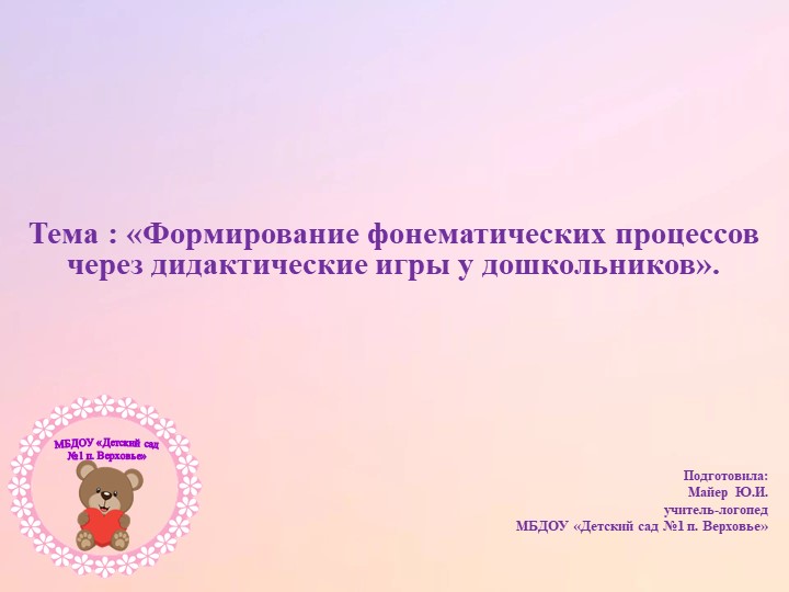 "Формирование фонематических процессов у дошкольников через дидактические игры " - Скачать школьные презентации PowerPoint бесплатно | Портал бесплатных презентаций school-present.com