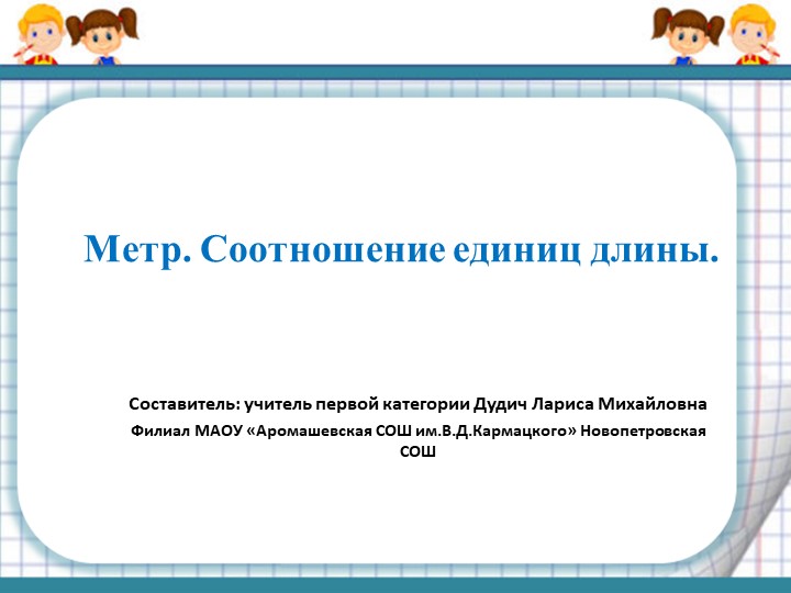 Презентация к уроку математики по теме "Метр.Соотношение единиц длины"(2 класс) - Скачать школьные презентации PowerPoint бесплатно | Портал бесплатных презентаций school-present.com