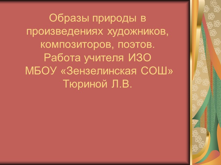 Презентация по ИЗО "Образы природы в произведениях художников, композиторов, поэтов" - Скачать школьные презентации PowerPoint бесплатно | Портал бесплатных презентаций school-present.com