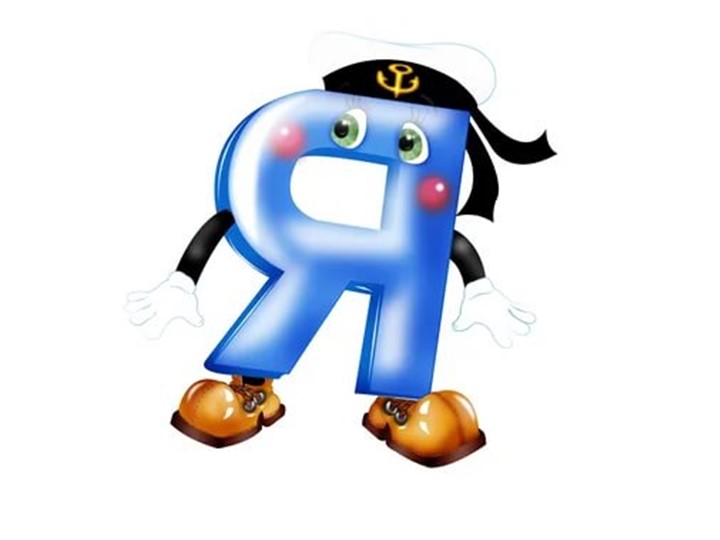 Презентация к закреплению "Буква и звук Яя" - Скачать школьные презентации PowerPoint бесплатно | Портал бесплатных презентаций school-present.com