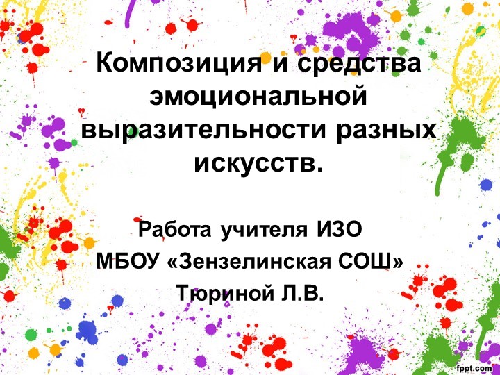Презентация к уроку ИЗО "Композиция и средства эмоциональной выразительности разных видов искусств" - Скачать школьные презентации PowerPoint бесплатно | Портал бесплатных презентаций school-present.com
