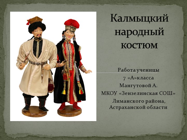 Презентация к уроку ИЗО "Калмыцкий народный костюм" - Скачать школьные презентации PowerPoint бесплатно | Портал бесплатных презентаций school-present.com