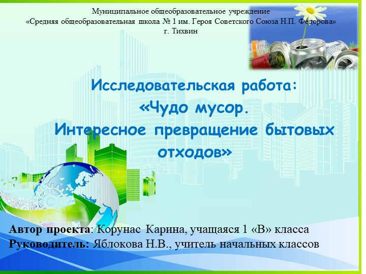 Презентация проекта "Чудо мусор". - Скачать школьные презентации PowerPoint бесплатно | Портал бесплатных презентаций school-present.com