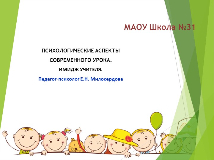 "Психологические аспекты современного урока. Имидж учителя" - Скачать школьные презентации PowerPoint бесплатно | Портал бесплатных презентаций school-present.com