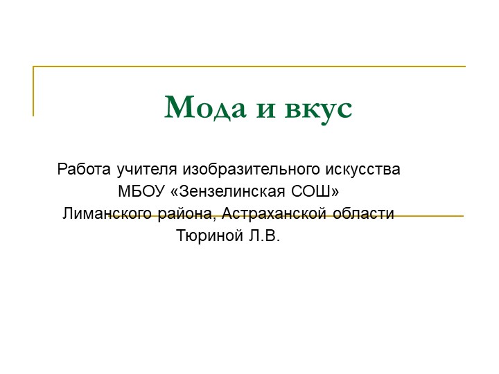 Презентация к уроку ИЗО "Вкус и мода" - Скачать школьные презентации PowerPoint бесплатно | Портал бесплатных презентаций school-present.com