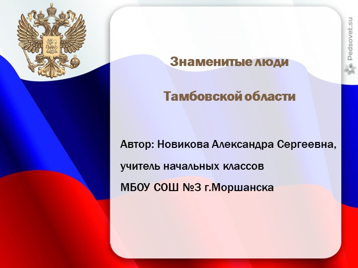 Презентация "Знаменитые люди Тамбовской области" - Скачать школьные презентации PowerPoint бесплатно | Портал бесплатных презентаций school-present.com