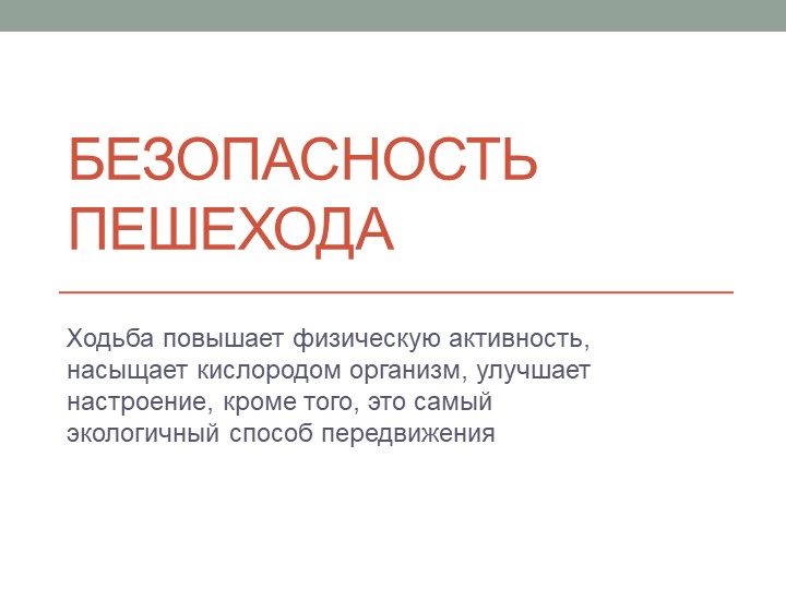 Презентация по ОБЖ на тему "Безопасность пешехода" (8 класс) - Скачать школьные презентации PowerPoint бесплатно | Портал бесплатных презентаций school-present.com
