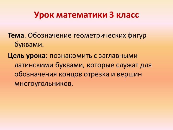 Презентация к уроку математики: "Обозначение геометрических фигур буквами" - Скачать школьные презентации PowerPoint бесплатно | Портал бесплатных презентаций school-present.com