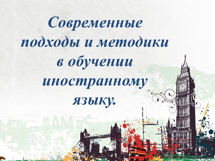 Презентация:"Современные подходы и методики в обучении иностранному языку" " - Скачать школьные презентации PowerPoint бесплатно | Портал бесплатных презентаций school-present.com