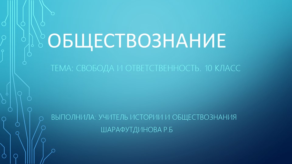 Презентация по обществознанию на тему"Свобода и ответственность" ( 10 класс) - Скачать школьные презентации PowerPoint бесплатно | Портал бесплатных презентаций school-present.com