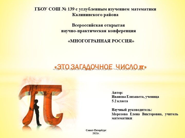Презентация по математике на тему "Это загадочное число Пи" - Скачать школьные презентации PowerPoint бесплатно | Портал бесплатных презентаций school-present.com