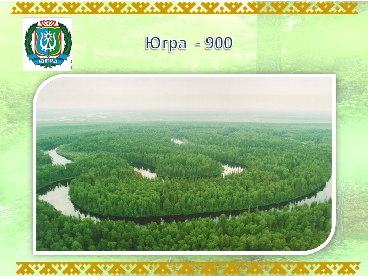 Презентация по английскому языку на тему " Югра -900" (8класс) - Скачать школьные презентации PowerPoint бесплатно | Портал бесплатных презентаций school-present.com