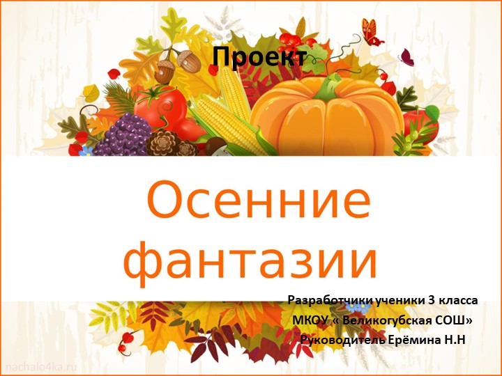 Презентация- проект " Осенняя фантазия" 3 класс - Скачать школьные презентации PowerPoint бесплатно | Портал бесплатных презентаций school-present.com