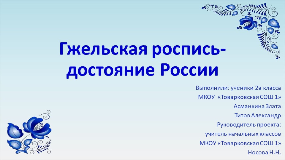 Презентация "Гжельская роспись - достояние России" - Скачать школьные презентации PowerPoint бесплатно | Портал бесплатных презентаций school-present.com
