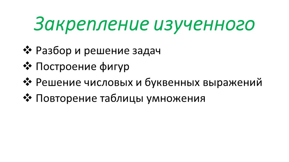 Презентация по математике на тему "Закрепление изученного" (3 класс, стр. 55) - Скачать школьные презентации PowerPoint бесплатно | Портал бесплатных презентаций school-present.com