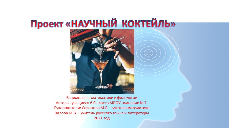 Проект по математике и русскому языку "Научный коктейль" (6 класс) - Скачать школьные презентации PowerPoint бесплатно | Портал бесплатных презентаций school-present.com
