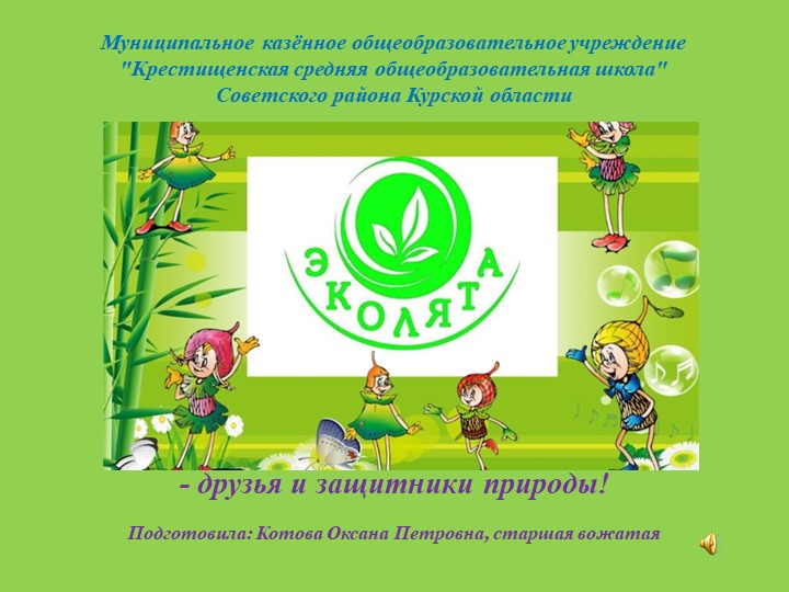 Презентация на тему "Эколята" - Скачать школьные презентации PowerPoint бесплатно | Портал бесплатных презентаций school-present.com