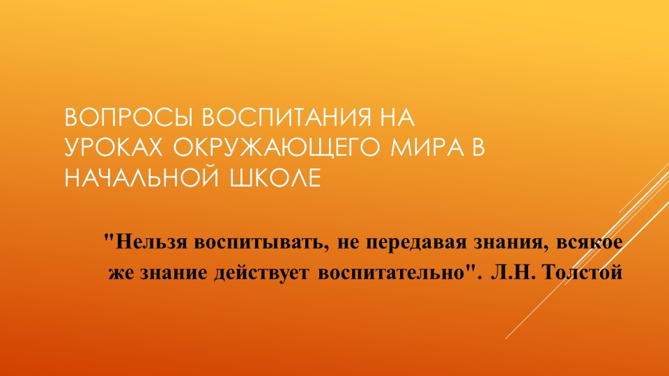 "Воспитание через учение на уроках окружающего мира" - Скачать школьные презентации PowerPoint бесплатно | Портал бесплатных презентаций school-present.com