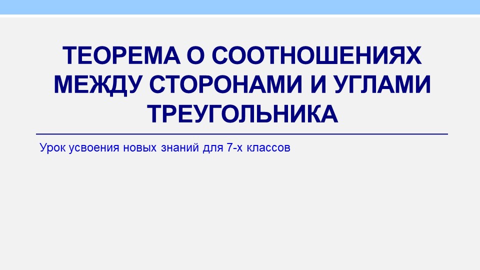 Презентация "Теорема о соотношениях между сторонами и углами треугольника" - Скачать школьные презентации PowerPoint бесплатно | Портал бесплатных презентаций school-present.com
