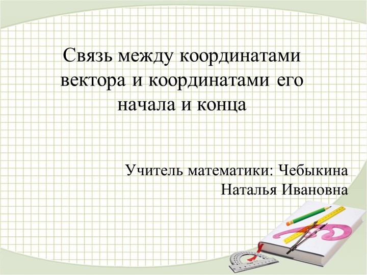 Презентация по геометрии на тему "Связь между координатами вектора и координатами его начала и конца" (9 класс) - Скачать школьные презентации PowerPoint бесплатно | Портал бесплатных презентаций school-present.com