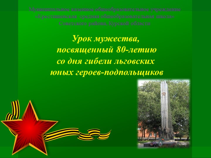 Презентация на темУ "80-летию со дня гибели льговских героев-подпольщиков" - Скачать школьные презентации PowerPoint бесплатно | Портал бесплатных презентаций school-present.com