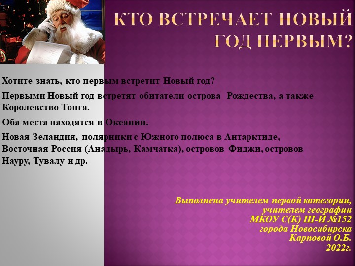 Презентация "Кто встречает первым Новый год" - Скачать школьные презентации PowerPoint бесплатно | Портал бесплатных презентаций school-present.com