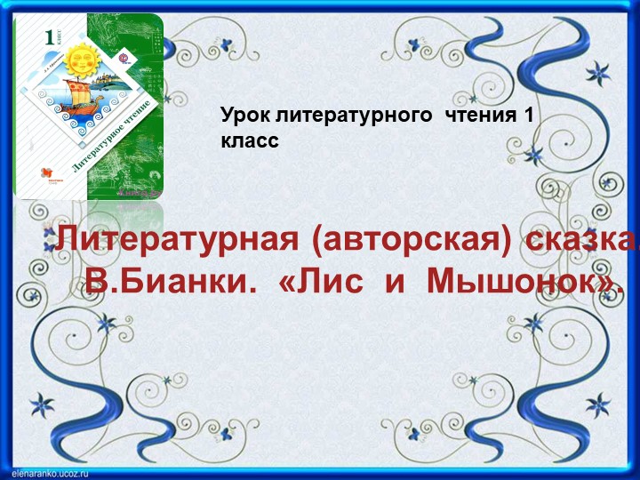 Читательская грамотность, урок "Лис и мышонок", 1 урок - Скачать школьные презентации PowerPoint бесплатно | Портал бесплатных презентаций school-present.com