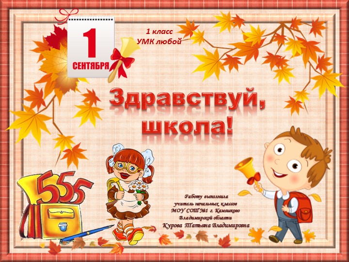 Игра "Здравствуй, школа!", классный час к 1 сентября - Скачать школьные презентации PowerPoint бесплатно | Портал бесплатных презентаций school-present.com