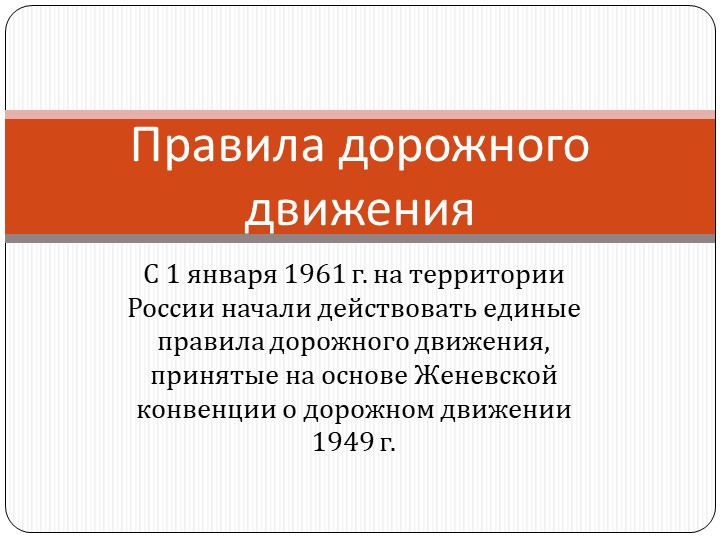Презентация по ОБЖ на тему "Правила Дорожного Движения" (8 класс) - Скачать школьные презентации PowerPoint бесплатно | Портал бесплатных презентаций school-present.com