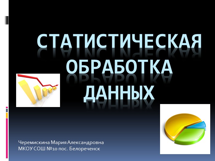 Презентация на тему "Статистическая обработка данных" - Скачать школьные презентации PowerPoint бесплатно | Портал бесплатных презентаций school-present.com