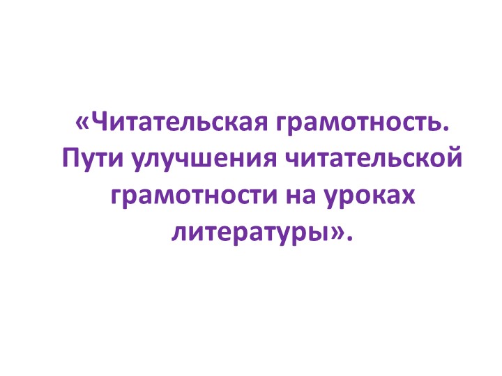 Презентация к выступлению на РМО «Пути улучшения читательской грамотности на уроках литературы» - Скачать школьные презентации PowerPoint бесплатно | Портал бесплатных презентаций school-present.com