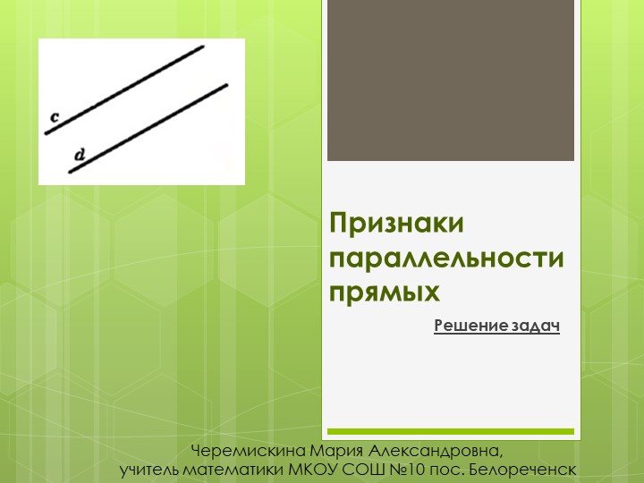 Презентация на тему "Признаки параллельности прямых" - Скачать школьные презентации PowerPoint бесплатно | Портал бесплатных презентаций school-present.com