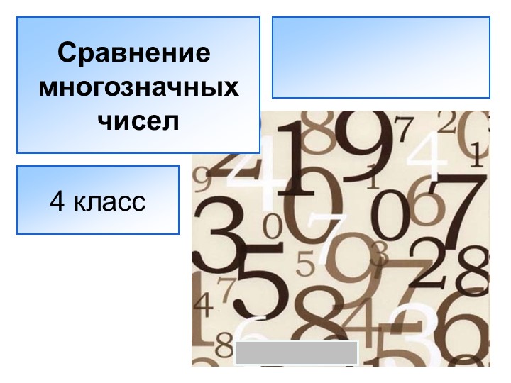 Презентация по математике "Сравнение многозначных чисел (4 класс)" - Скачать школьные презентации PowerPoint бесплатно | Портал бесплатных презентаций school-present.com