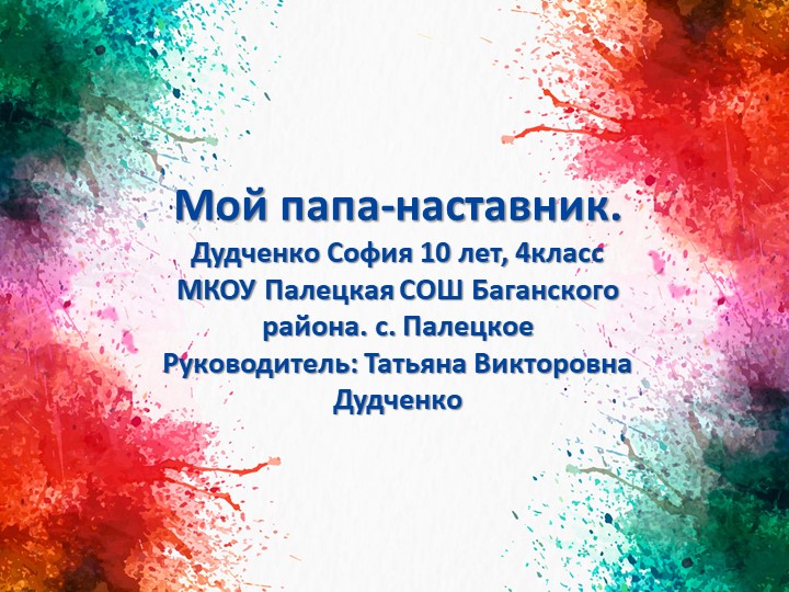 Презентация "Мой папа- наставник" - Скачать школьные презентации PowerPoint бесплатно | Портал бесплатных презентаций school-present.com