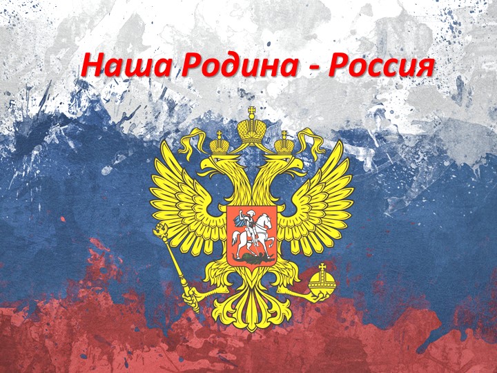 Презентация к уроку "Наша Родина - Россия" - Скачать школьные презентации PowerPoint бесплатно | Портал бесплатных презентаций school-present.com