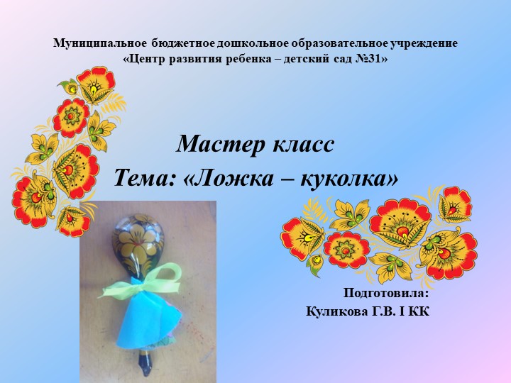 Презентация "Мастер класс "Ложка-куколка" - Скачать школьные презентации PowerPoint бесплатно | Портал бесплатных презентаций school-present.com