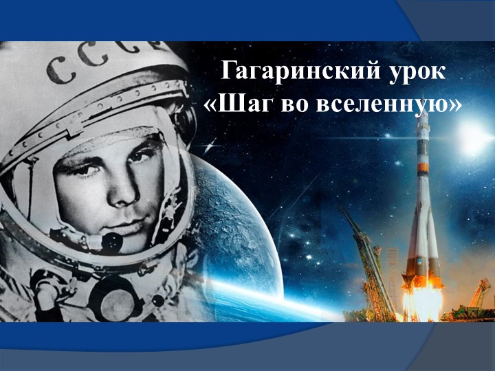 Презентация по теме"Гагаринский урок" - Скачать школьные презентации PowerPoint бесплатно | Портал бесплатных презентаций school-present.com