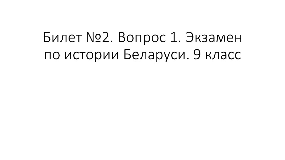Презентация для подготовки к экзамену по Истории Беларуси 9 класс. Билет 2. Вопрос 1 "Полоцкое и Туровское княжества в X–XII вв.: территория, действия князей по укреплению и возвышению княжеств, раздробленность Полоцкой и Туровской земель" - Скачать школьные презентации PowerPoint бесплатно | Портал бесплатных презентаций school-present.com