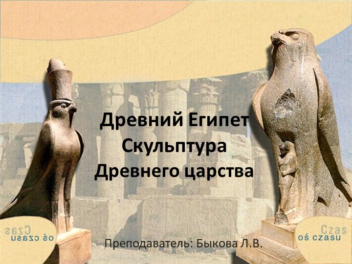 Презентация к уроку "Скульптура Древнего царства Египта" - Скачать школьные презентации PowerPoint бесплатно | Портал бесплатных презентаций school-present.com