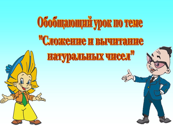 Сложение и вычитание натуральных чисел ( 5 класс) - Скачать школьные презентации PowerPoint бесплатно | Портал бесплатных презентаций school-present.com