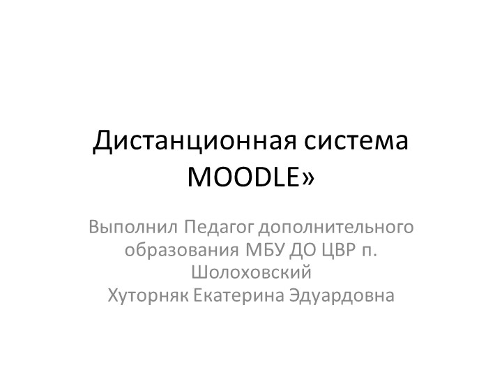 Презентация по дистанционному обучению "Дистанционная система MOODLE» - Скачать школьные презентации PowerPoint бесплатно | Портал бесплатных презентаций school-present.com