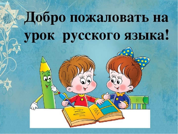 Презентация к открытому уроку по русскому языку на тему "Род имен существительных" - Скачать школьные презентации PowerPoint бесплатно | Портал бесплатных презентаций school-present.com