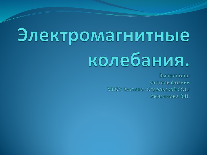 Презентация по физике на тему:" Электромагнитные колебания" (11 класс) - Скачать школьные презентации PowerPoint бесплатно | Портал бесплатных презентаций school-present.com