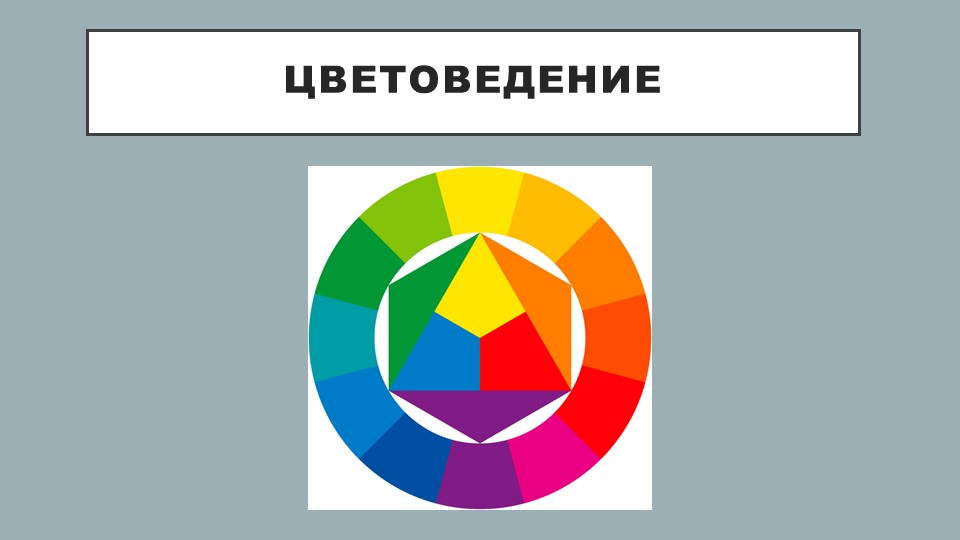 Презентация "Введение в Цветоведение " - Скачать школьные презентации PowerPoint бесплатно | Портал бесплатных презентаций school-present.com