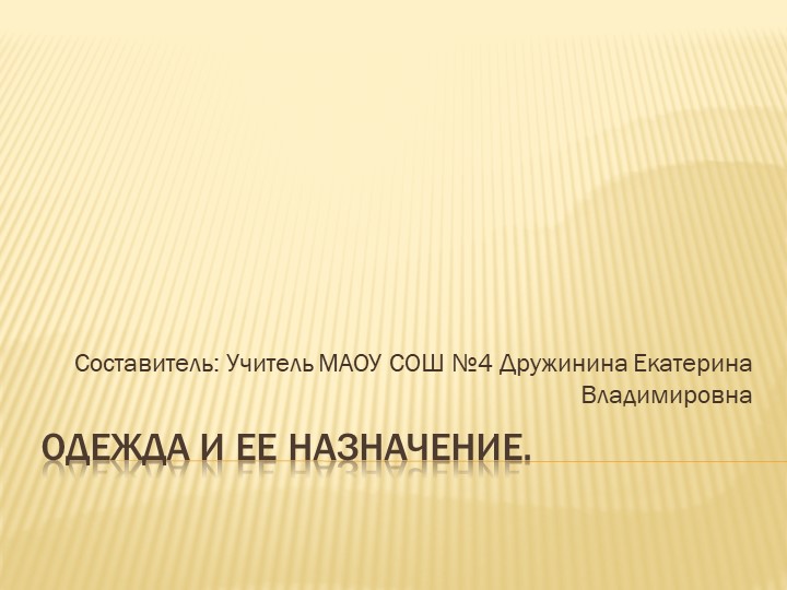 Одежда и её назначение - Скачать школьные презентации PowerPoint бесплатно | Портал бесплатных презентаций school-present.com