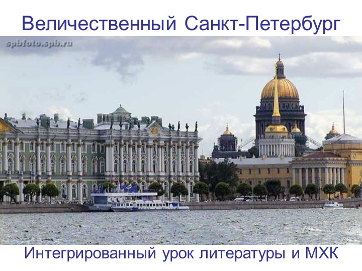 Презентация на тему "Величественный Петербург" - Скачать школьные презентации PowerPoint бесплатно | Портал бесплатных презентаций school-present.com