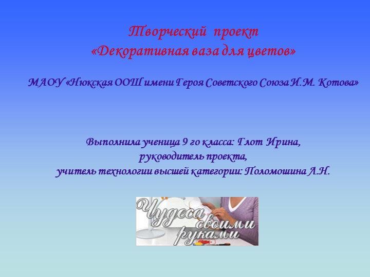 Творческий проект"Декоративная ваза для цветов" - Скачать школьные презентации PowerPoint бесплатно | Портал бесплатных презентаций school-present.com
