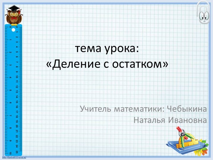Презентация по алгебре на тему "Деление с остатком" (5 класс) - Скачать школьные презентации PowerPoint бесплатно | Портал бесплатных презентаций school-present.com