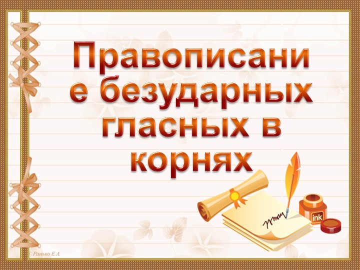 Презентация к лекции "Орфография.Безударные гласные в корнях,окончаниях,суффиксах.Пунктуация при ОЧ" - Скачать школьные презентации PowerPoint бесплатно | Портал бесплатных презентаций school-present.com